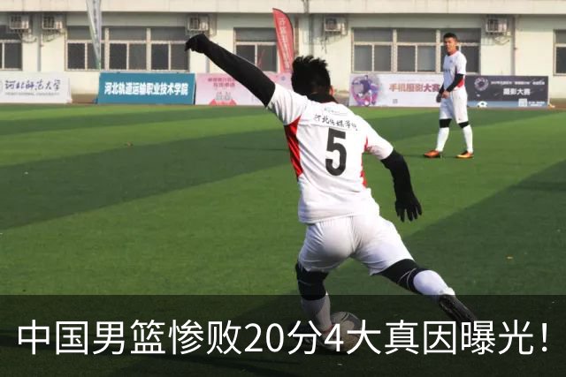 中国男篮惨败20分4大真因曝光！郭士强需背责，篮板失守球队缺真核