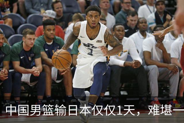 中国男篮输日本仅仅1天，难堪一幕发生了，郭士强的处境颇为难堪