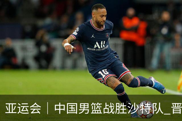 亚运会｜中国男篮战胜沙特队 晋级半决赛