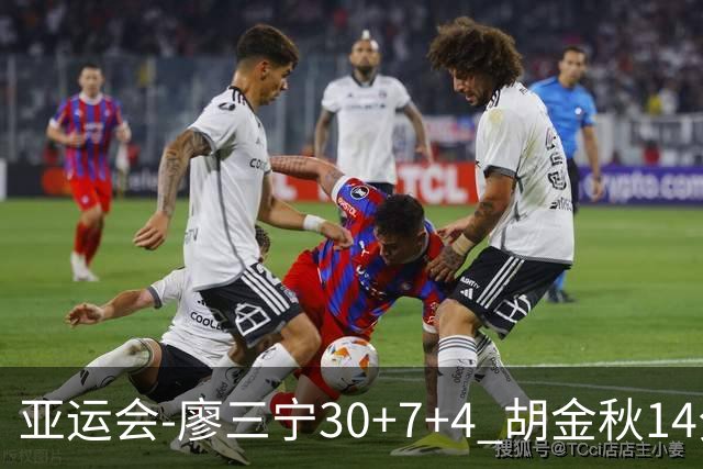 亚运会-廖三宁30+7+4 胡金秋14分 中国男篮擒沙特进四强