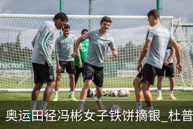 奥运田径冯彬女子铁饼摘银 杜普兰蒂斯破世界纪录