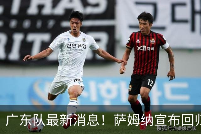广东队最新消息！萨姆纳宣布回归，杜锋有望接任男篮主帅一职！