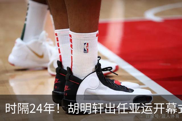 时隔24年！胡明轩出任亚运开幕式旗手，为中国男篮补齐这项空白