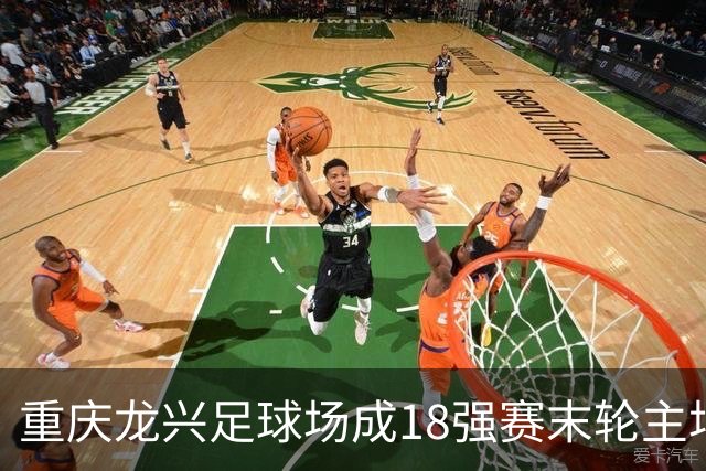 重庆龙兴足球场成18强赛末轮主场，或可安排中甲测试